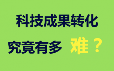 深度報告：科技成果轉化究竟有多難？