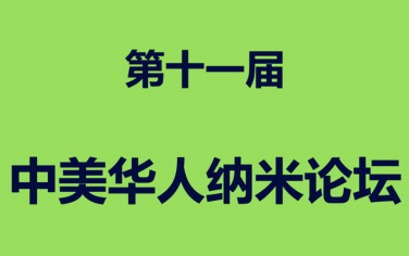 珍貴視頻：大牛論戰納米！