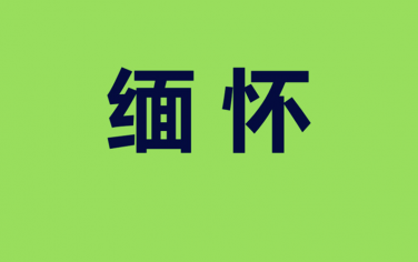 緬懷：2016年化學界失去的4位諾獎得主和12位中國兩院院士！