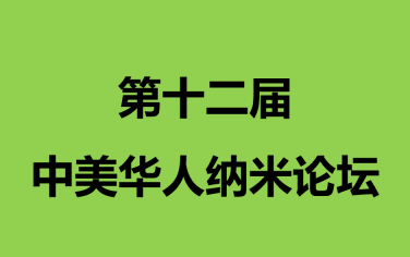 頂級華人納米大牛的年度盛會：第十二屆中美華人納米論壇圖文資料！