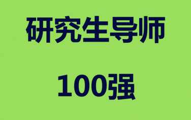 歷年百篇優博之納米節選及導師100強