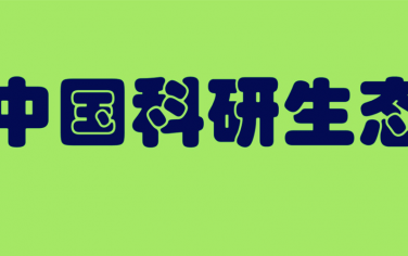 從饒毅、施一公、方舟子和院士族看中國科學(xué)！