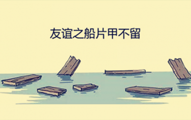 友誼的小船說翻就翻（納米版）！