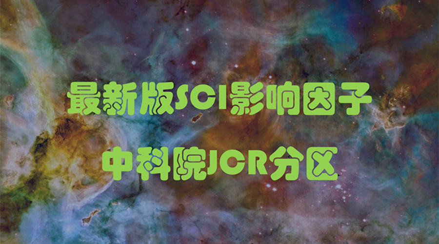 2017年SCI最新影響因子及中科院最新分區匯總！