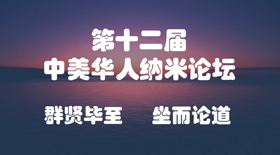 珍貴視頻：第十二屆中美華人納米論壇圓桌會議！
