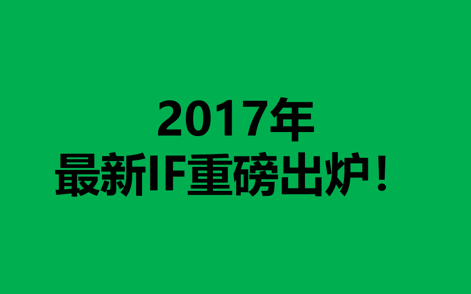 影響因子猛漲，有些國產SCI期刊你可能已經高攀不上了！（附完整版下載）