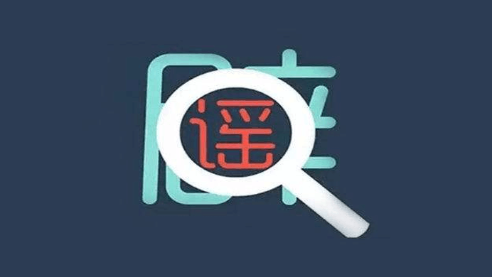 官方封殺45本SCI期刊的假消息，為什么會(huì)刷爆朋友圈？