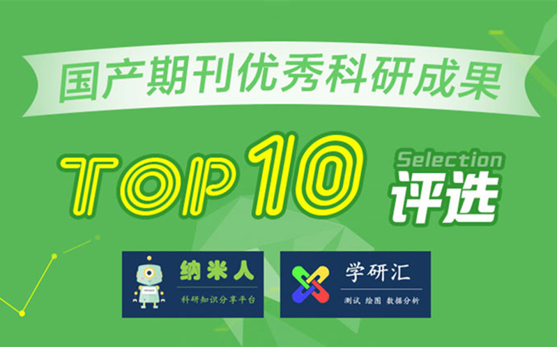 大牛云集，國產期刊歷年優秀科研成果TOP10評選，你要為誰打call？