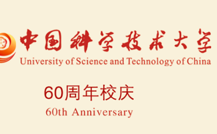 中科大六十周年專刊：錢逸泰、李亞棟、崔屹、王功名、林柏霖、焦淑紅Joule文章賞析！