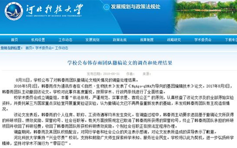 塵埃落定？韓春雨事件調查和處理結果正式發布！
