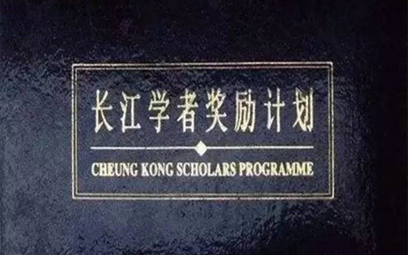 重磅：教育部發布最新長江學者管理辦法，建立退出機制！