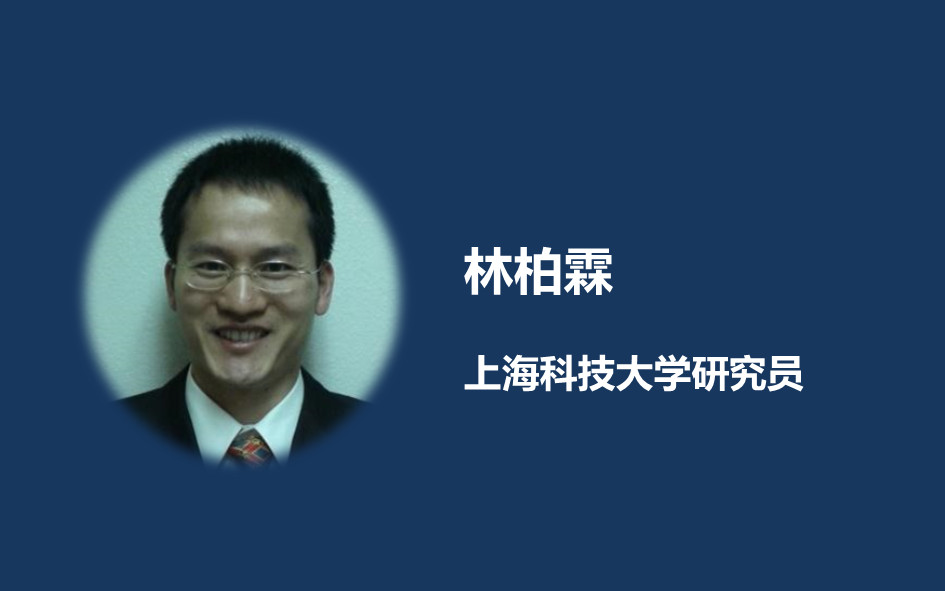 人物專訪：上?？萍即髮W(xué)林柏霖研究員