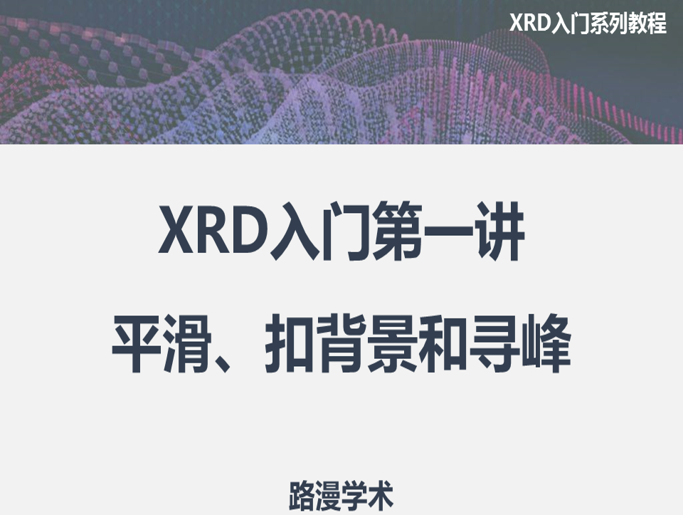 XRD入門第一講：平滑、扣背景和尋峰！