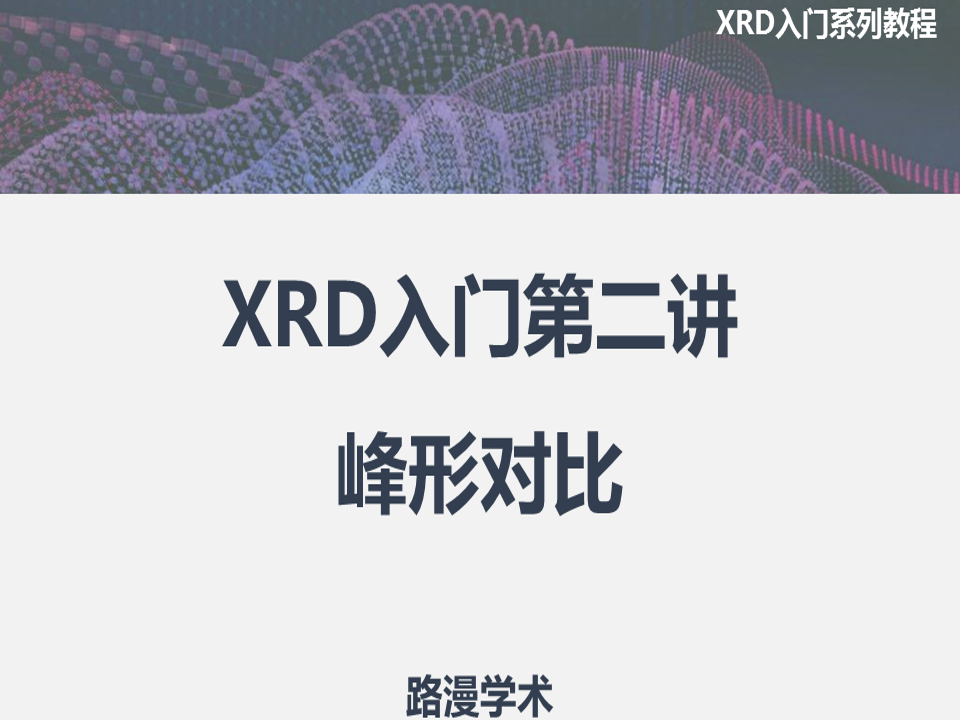 XRD入門第二講：峰形對比！