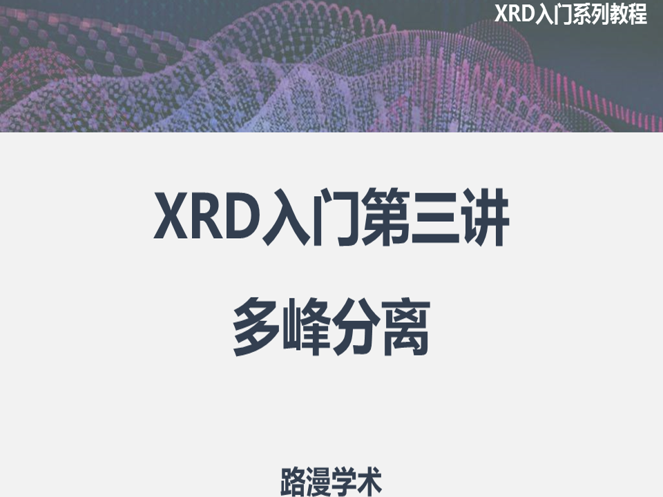 XRD入門第三講：多峰分離！