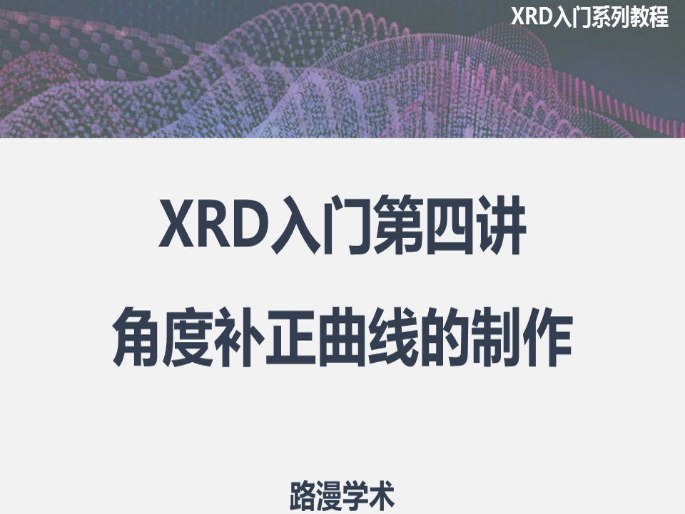 XRD入門第四講：角度補正曲線的制作！