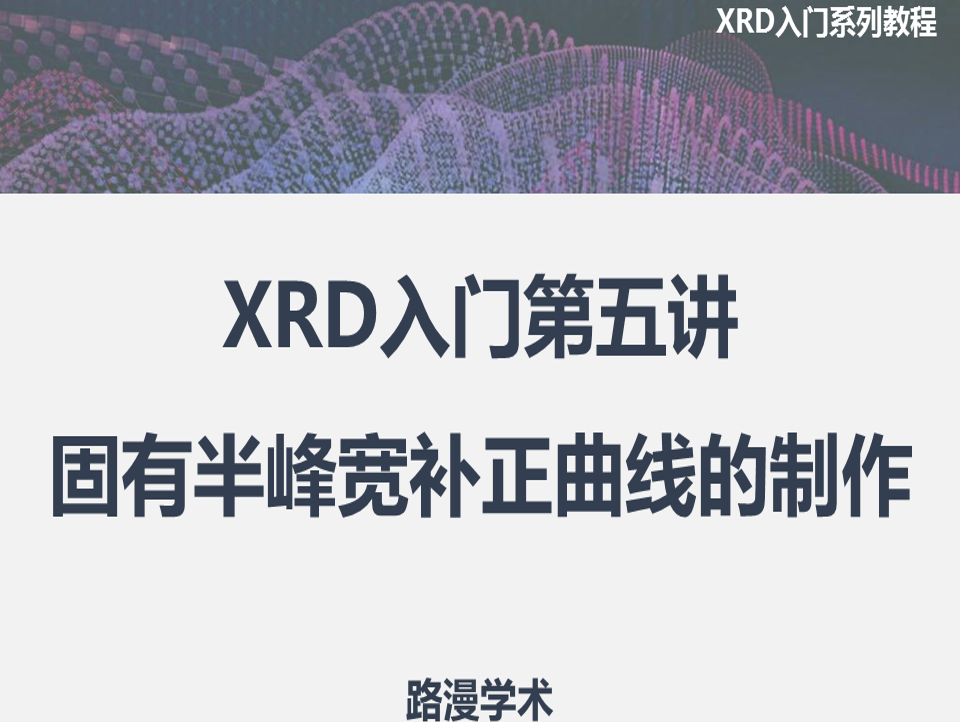 XRD入門第五講：固有半峰寬補正曲線的制作！