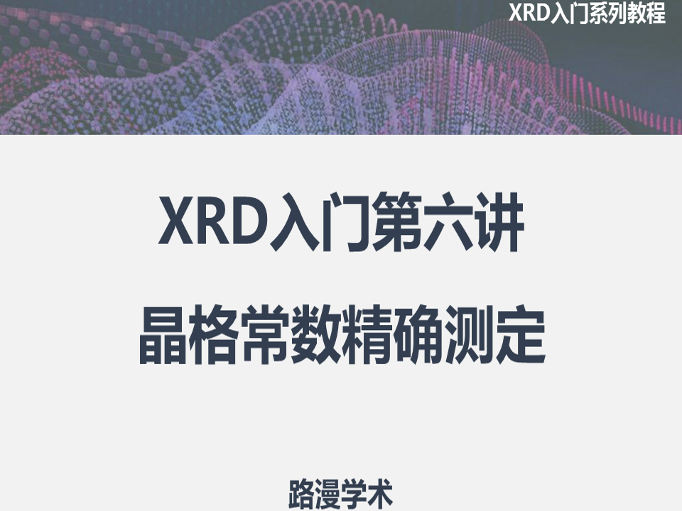 XRD入門第六講：晶格常數精確測定！