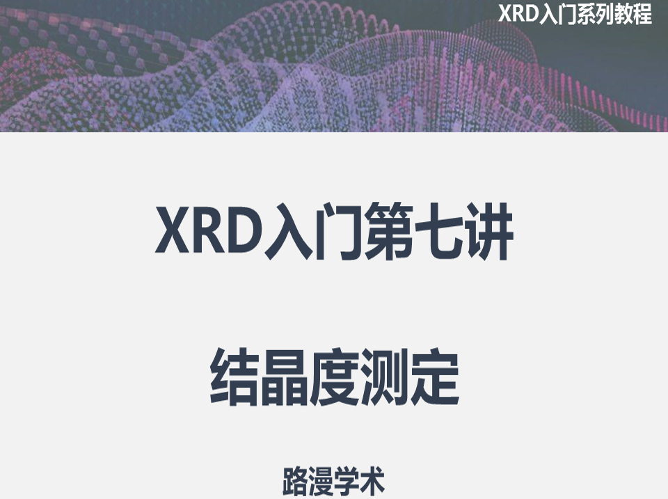 XRD入門第七講：結晶度測定！