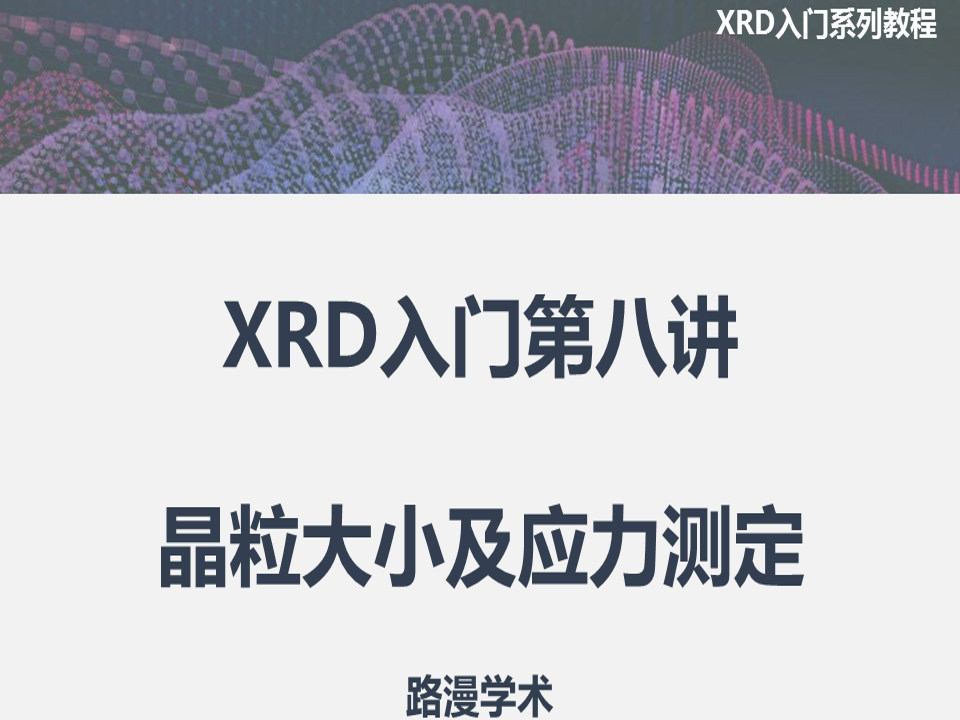 XRD入門第八講：晶粒大小及應力測定！