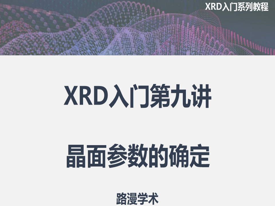 XRD入門第九講：晶面參數的確定！