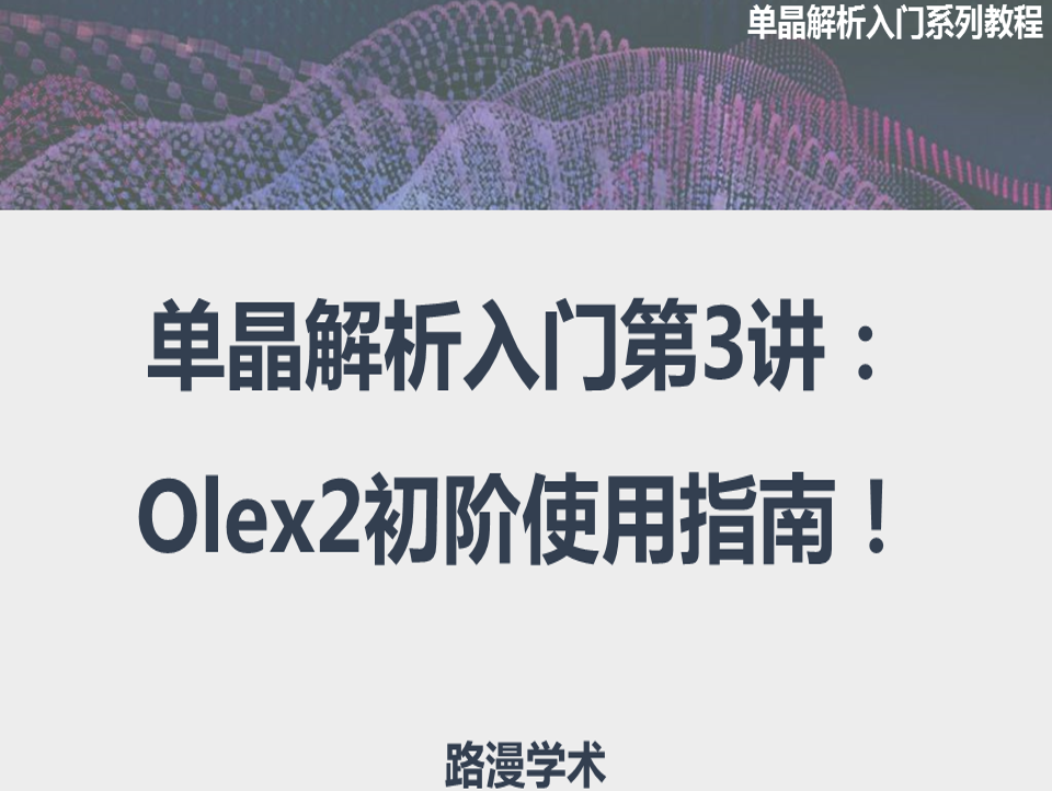 單晶解析入門第3講：Olex2初階使用指南！