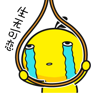 生無可戀.gif