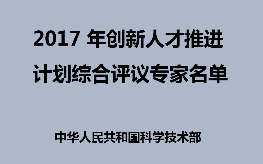 科技部公布2017 年創新人才推進計劃綜合評議專家名單