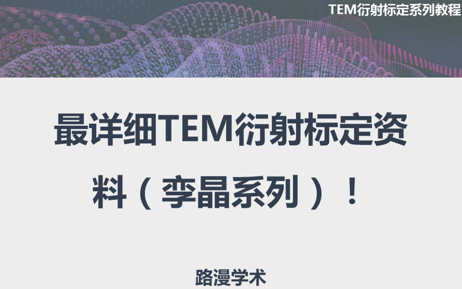 最詳細TEM衍射標定資料（孿晶系列），你值得擁有！