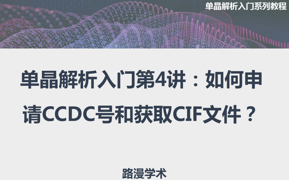 單晶解析入門第4講：如何申請CCDC號和獲取CIF文件？