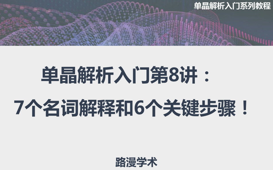 單晶解析入門第8講：7個名詞解釋和6個關鍵步驟！