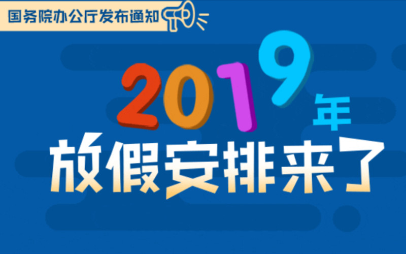 2019放假安排來了！