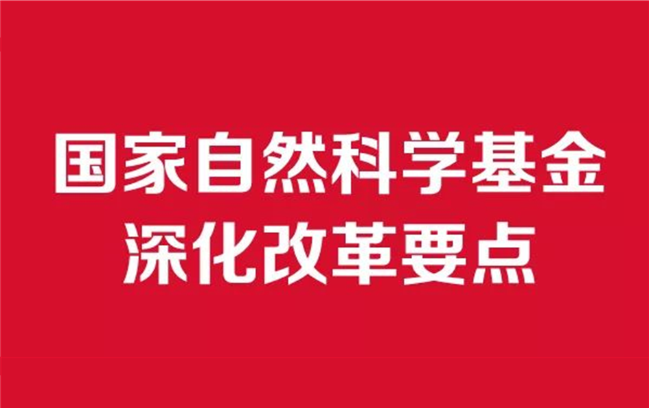 圖解丨國家自然科學基金深化改革要點（2018-2027）