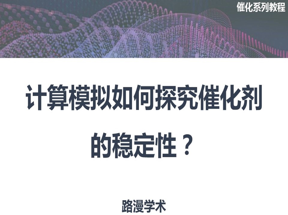 DFT催化干貨：計算模擬如何探究催化劑的穩定性？