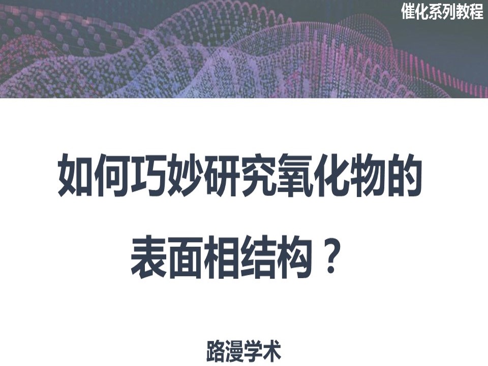 催化系列干貨：如何巧妙研究氧化物的表面相結構？
