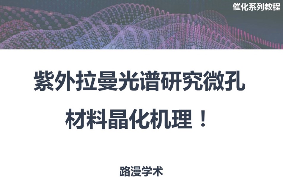 催化系列干貨：紫外拉曼光譜研究微孔材料晶化機理