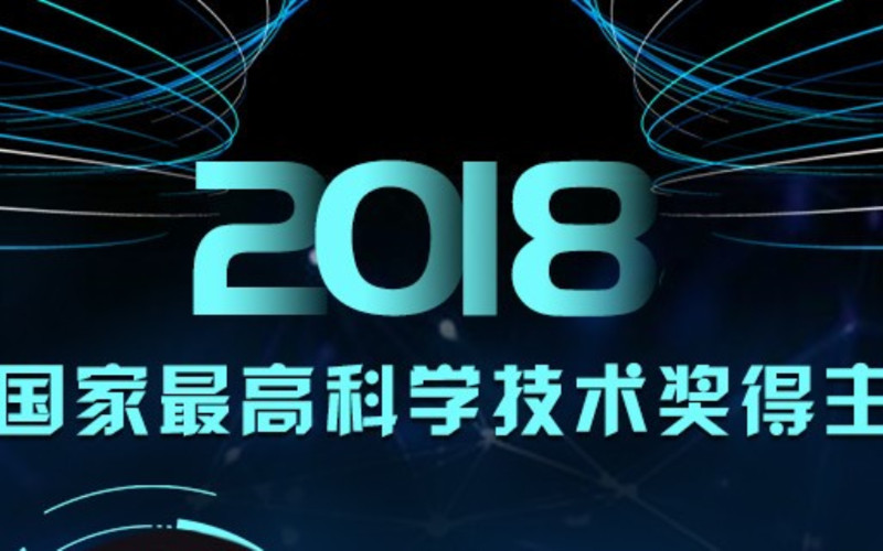 劉永坦、錢七虎獲2018年度國家最高科學技術獎!