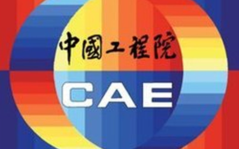 中國工程院2019年院士增選有效候選人名單出爐