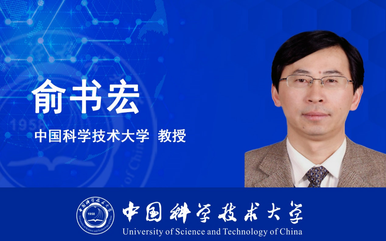 新科院士俞書宏
