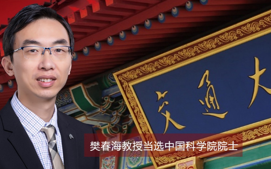 新科院士樊春海