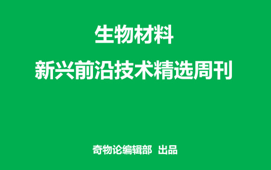 生物材料周刊丨水凝膠、生物分子、骨再生前沿技術每周精選（第1期）