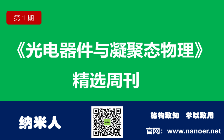 一周狂發6篇Science/Nature，《光電器件&凝聚態物理》周刊正式上線！