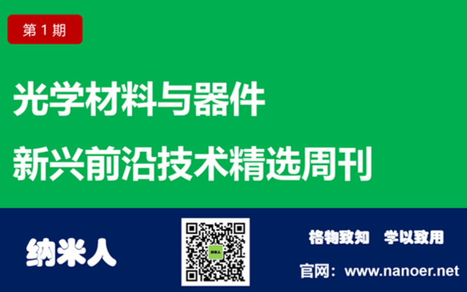 《光學材料與器件》周刊（第1期）