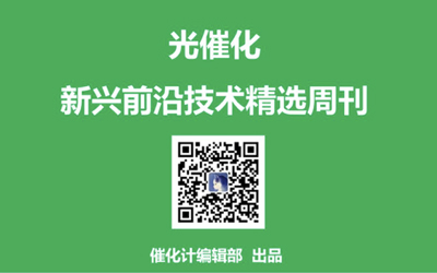 光催化周刊丨CO2還原，水分解，機理研究等一周重要成果精選（第1期）
