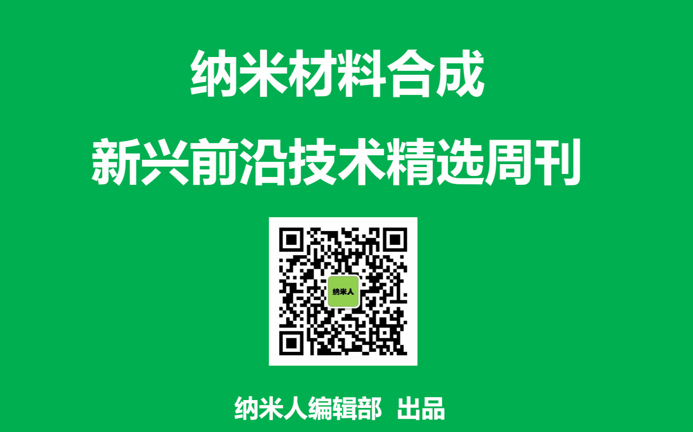 納米合成周刊丨二維材料、一維材料、多孔材料、納米晶合成一周精選第02期