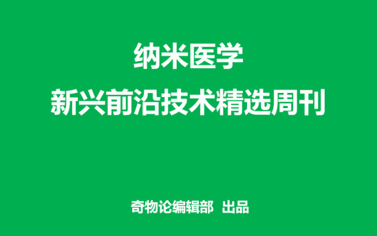 納米醫學周刊 | 唐本忠、譚蔚泓、彭孝軍、朱俊杰、張先正、林君、王浩等一周成果精選（第2期）
