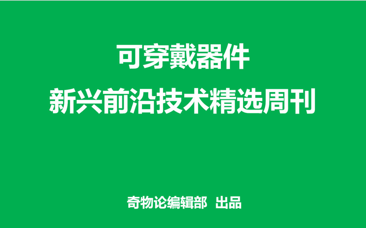 可穿戴器件周刊 | 可穿戴設備、傳感器、光學器件等一周成果精選（第2期）