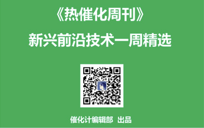 一周成果精選丨熱催化周刊第2期