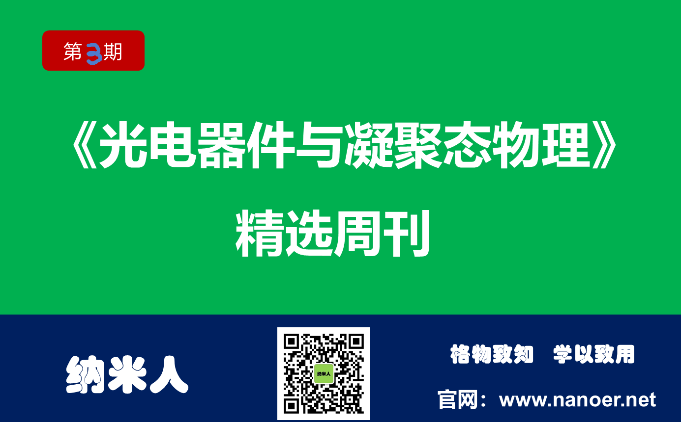 《光電器件&凝聚態物理》第3期丨王楓、段鑲鋒、劉開輝、張凱、雷永鵬等最新成果
