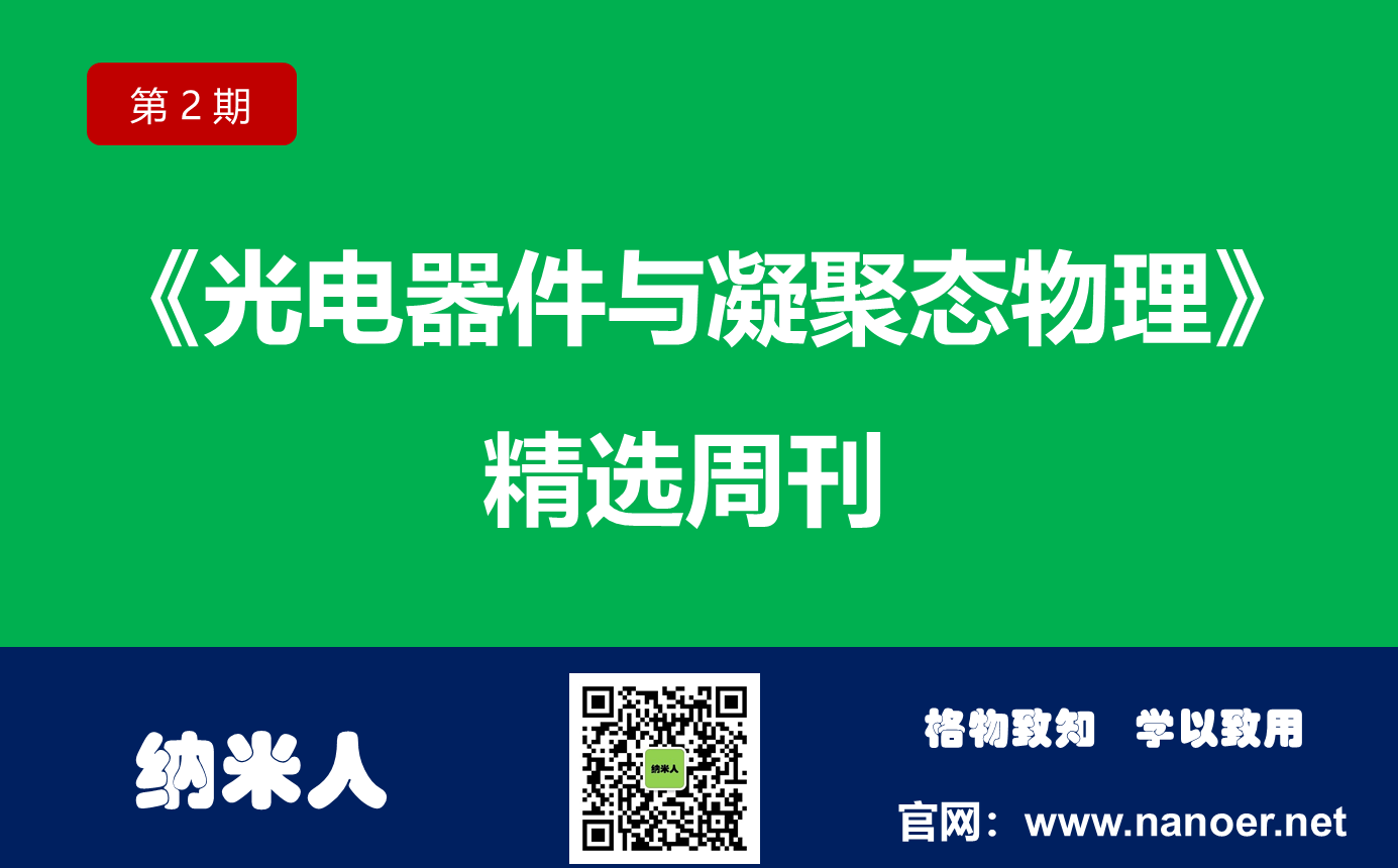 持續跟進-第2期丨《光電器件與凝聚態物理》周刊